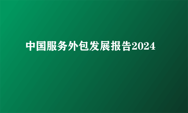 中国服务外包发展报告2024