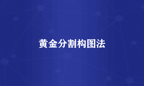 黄金分割构图法