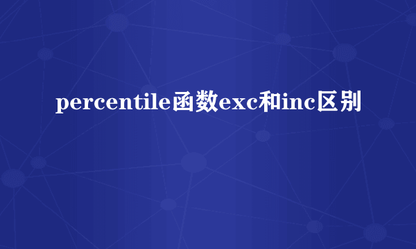 percentile函数exc和inc区别
