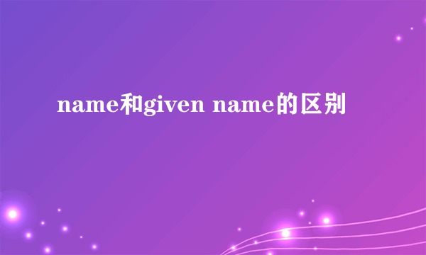 name和given name的区别