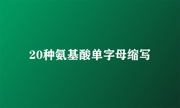 20种氨基酸单字母缩写