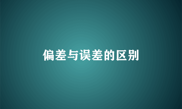 偏差与误差的区别