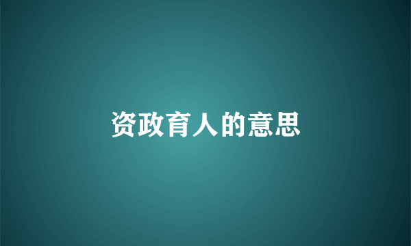 资政育人的意思