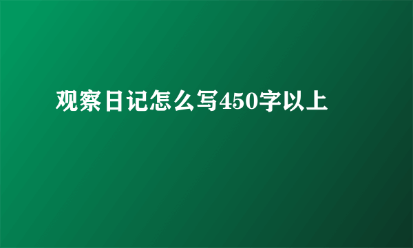 观察日记怎么写450字以上