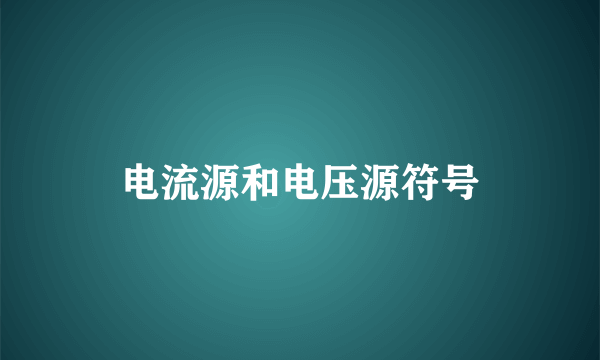 电流源和电压源符号