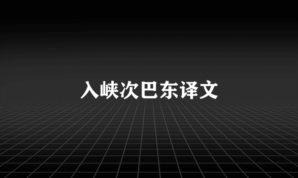 入峡次巴东译文