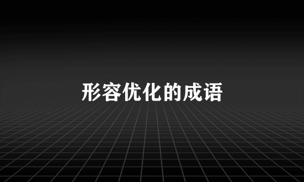 形容优化的成语