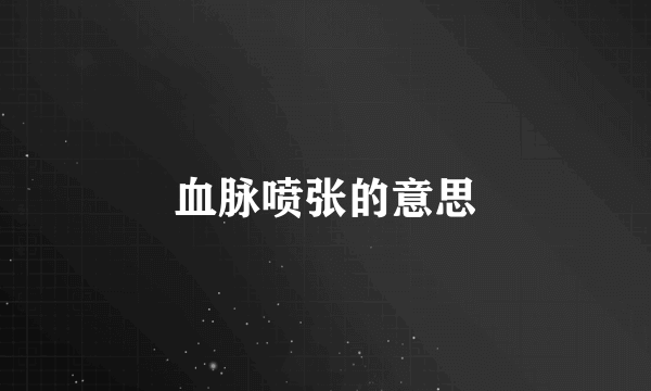 血脉喷张的意思