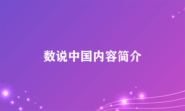 数说中国内容简介