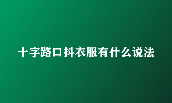十字路口抖衣服有什么说法
