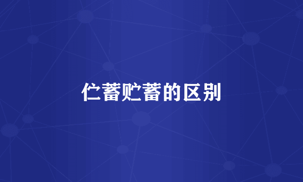 伫蓄贮蓄的区别