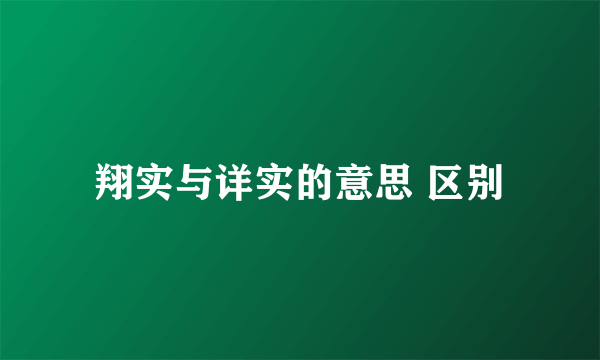 翔实与详实的意思 区别