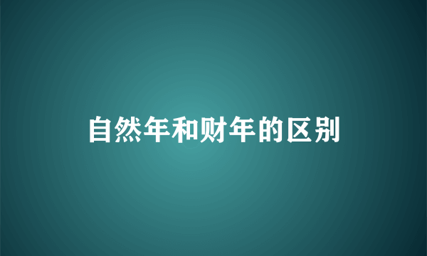 自然年和财年的区别