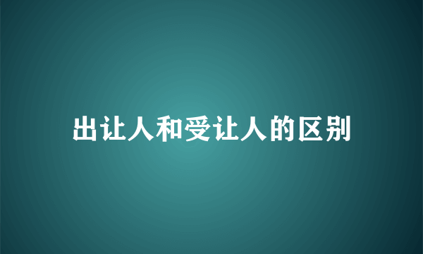 出让人和受让人的区别