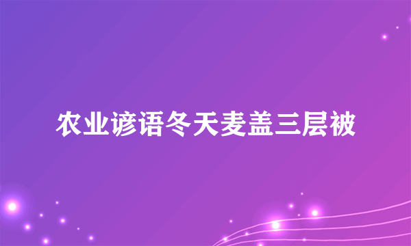 农业谚语冬天麦盖三层被