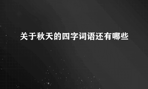 关于秋天的四字词语还有哪些