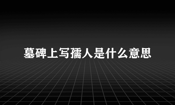 墓碑上写孺人是什么意思