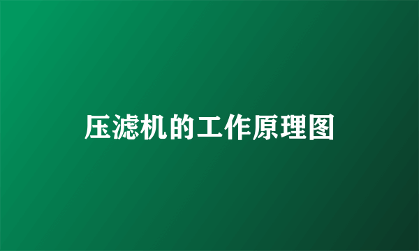 压滤机的工作原理图