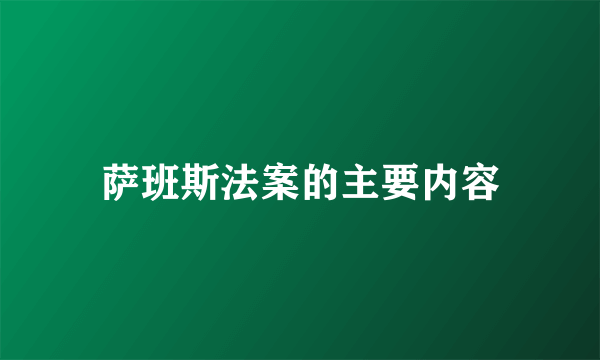 萨班斯法案的主要内容
