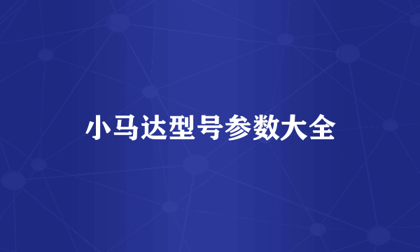 小马达型号参数大全