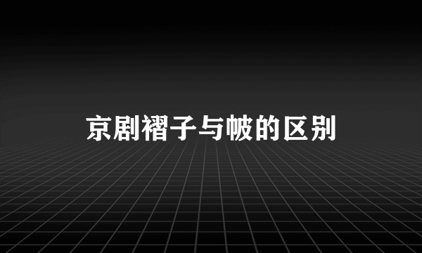 京剧褶子与帔的区别