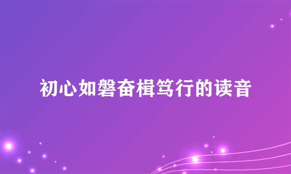 初心如磐奋楫笃行的读音