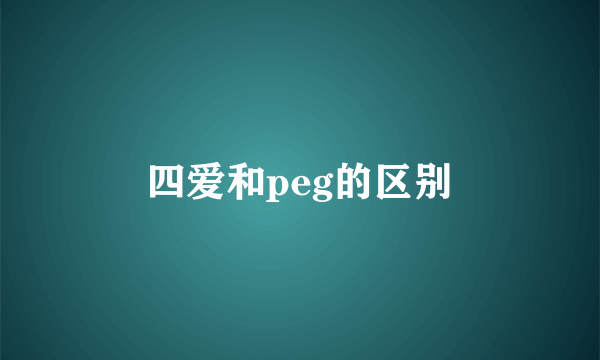 四爱和peg的区别