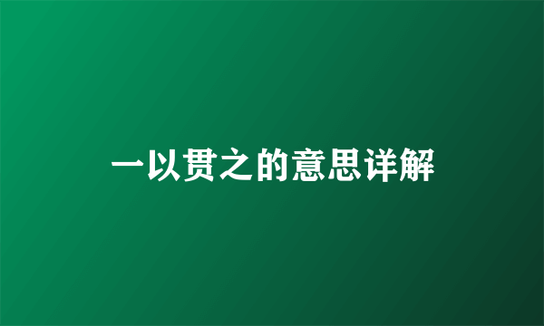 一以贯之的意思详解