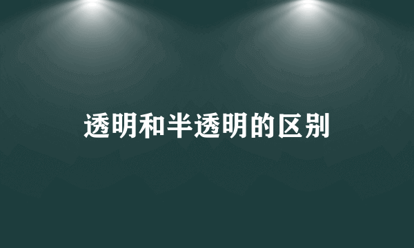 透明和半透明的区别