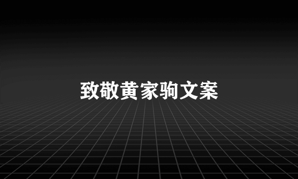 致敬黄家驹文案