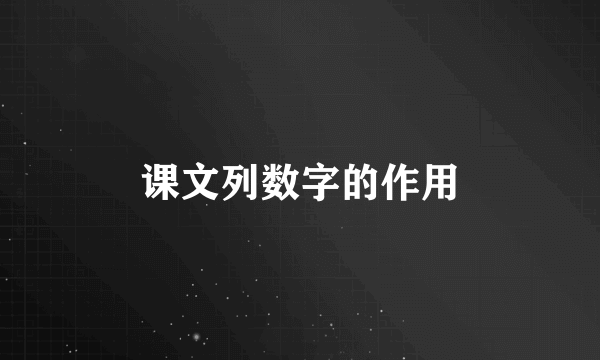 课文列数字的作用