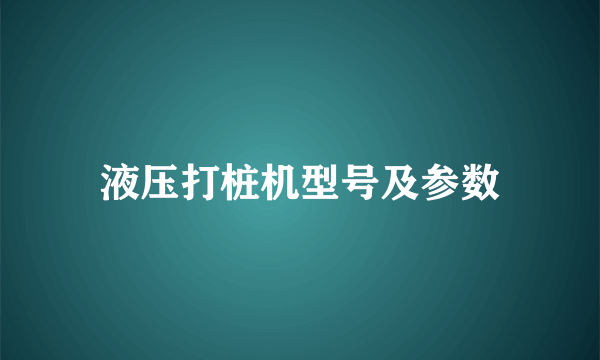 液压打桩机型号及参数