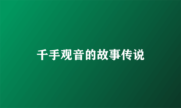 千手观音的故事传说