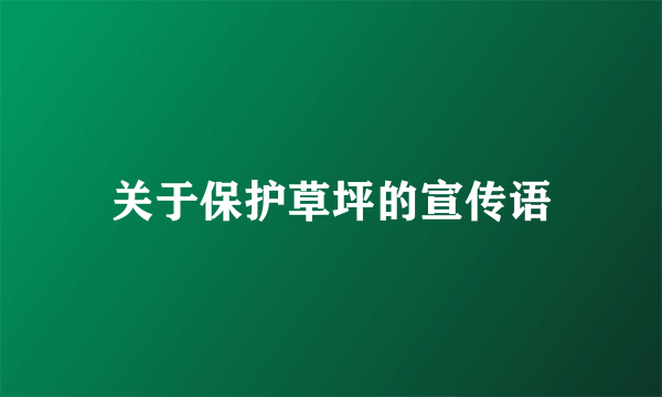 关于保护草坪的宣传语