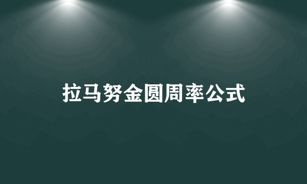 拉马努金圆周率公式