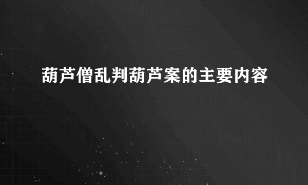 葫芦僧乱判葫芦案的主要内容
