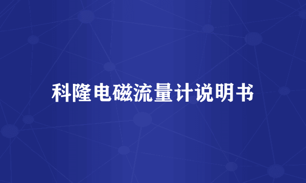 科隆电磁流量计说明书