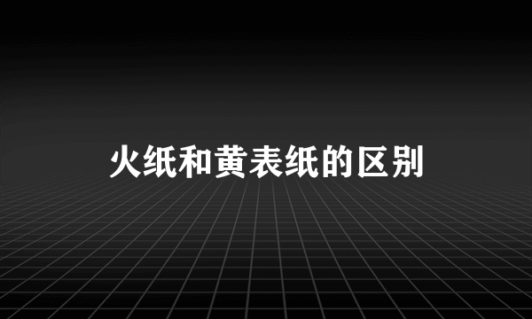 火纸和黄表纸的区别