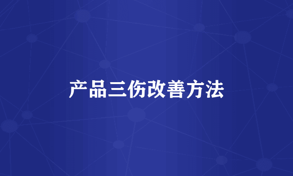 产品三伤改善方法