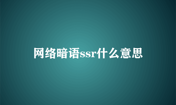 网络暗语ssr什么意思