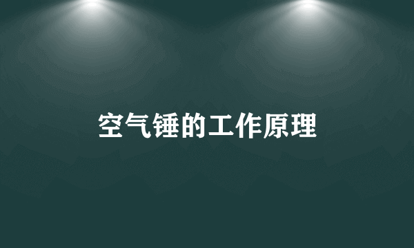 空气锤的工作原理