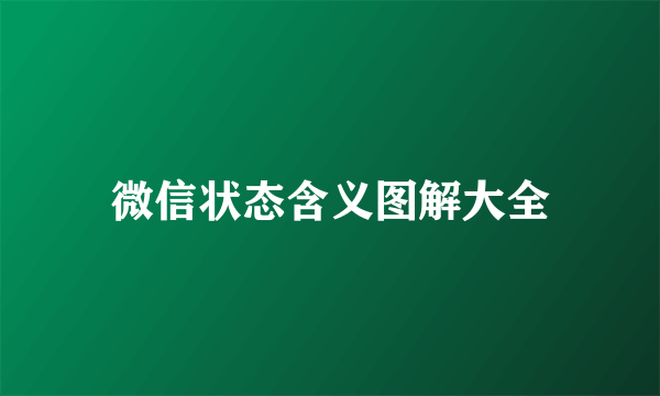 微信状态含义图解大全