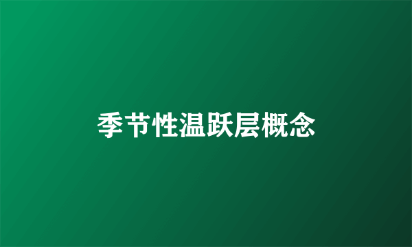 季节性温跃层概念