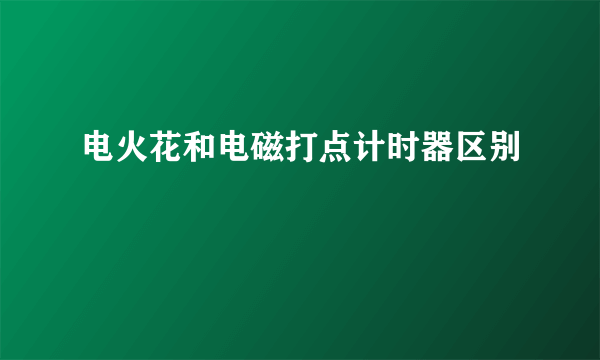 电火花和电磁打点计时器区别