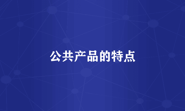 公共产品的特点