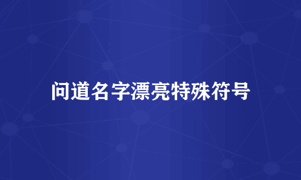 问道名字漂亮特殊符号