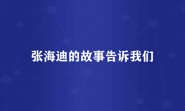 张海迪的故事告诉我们