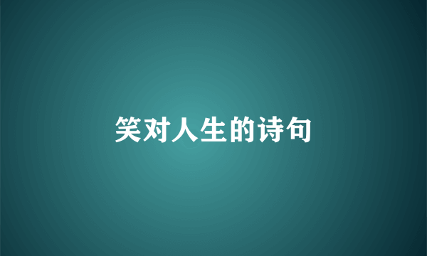 笑对人生的诗句