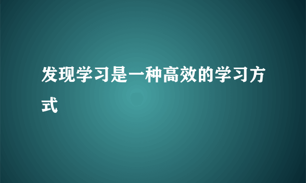 发现学习是一种高效的学习方式