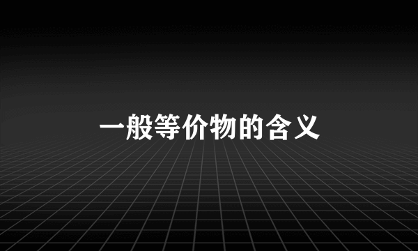 一般等价物的含义